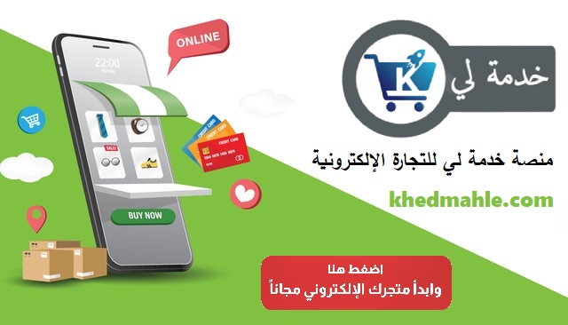 دليل المبتدئين: كيف تنشئ متجرك الإلكتروني بدون خبرة برمجية؟ | منصة خدمة لي khedmahle 🚀