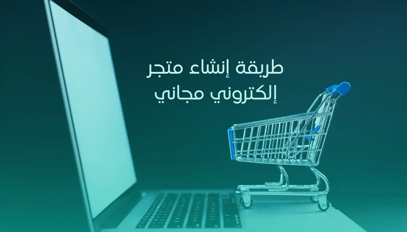 كيف انشئ متجر لبيع منتجاتي؟ | دليل منصة خدمة لي للتجارة الإلكترونية 🚀