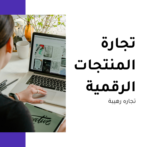 ابنِ متجرك الإلكتروني لبيع المنتجات الرقمية في دقائق | منصة خدمة لي khedmahle 🔥