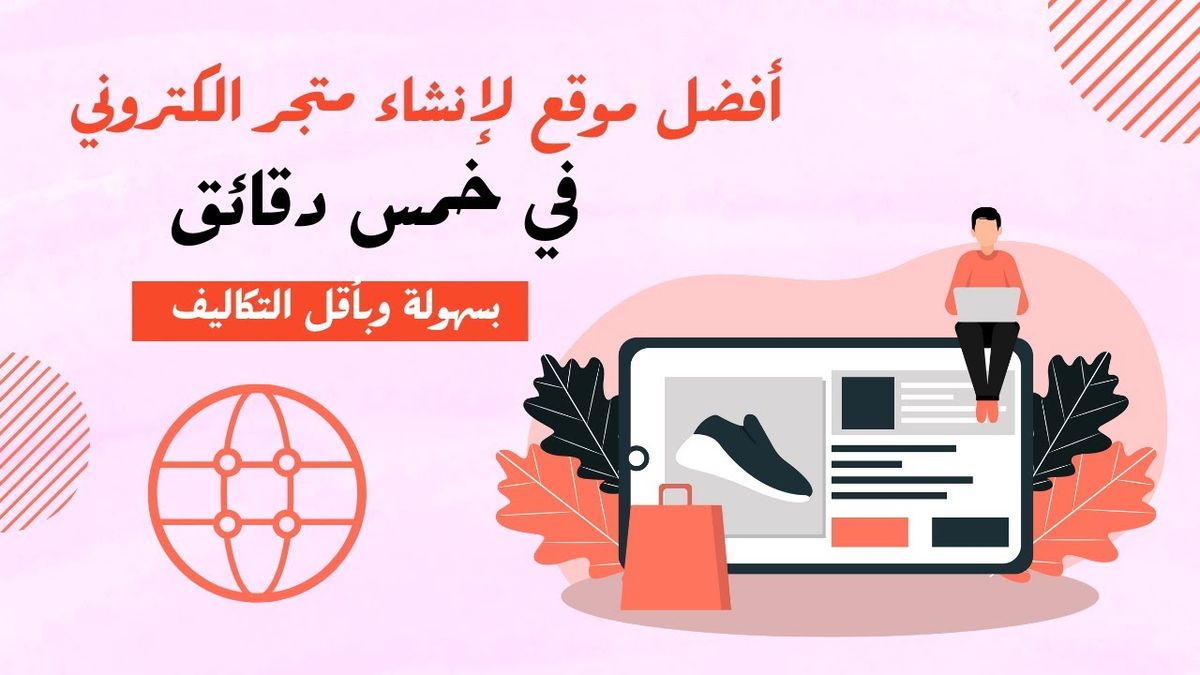 أفضل شركة ومنصة إنشاء متاجر إلكترونية | منصة خدمة لي khedmahle 🚀