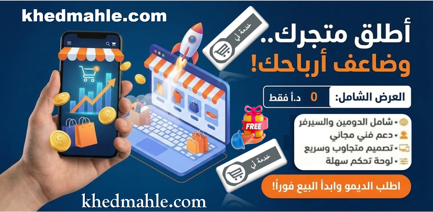 كيف تبيع خدماتك عبر الإنترنت؟ | بناء متجر خدمات على منصة خدمة لي khedmahle 🚀