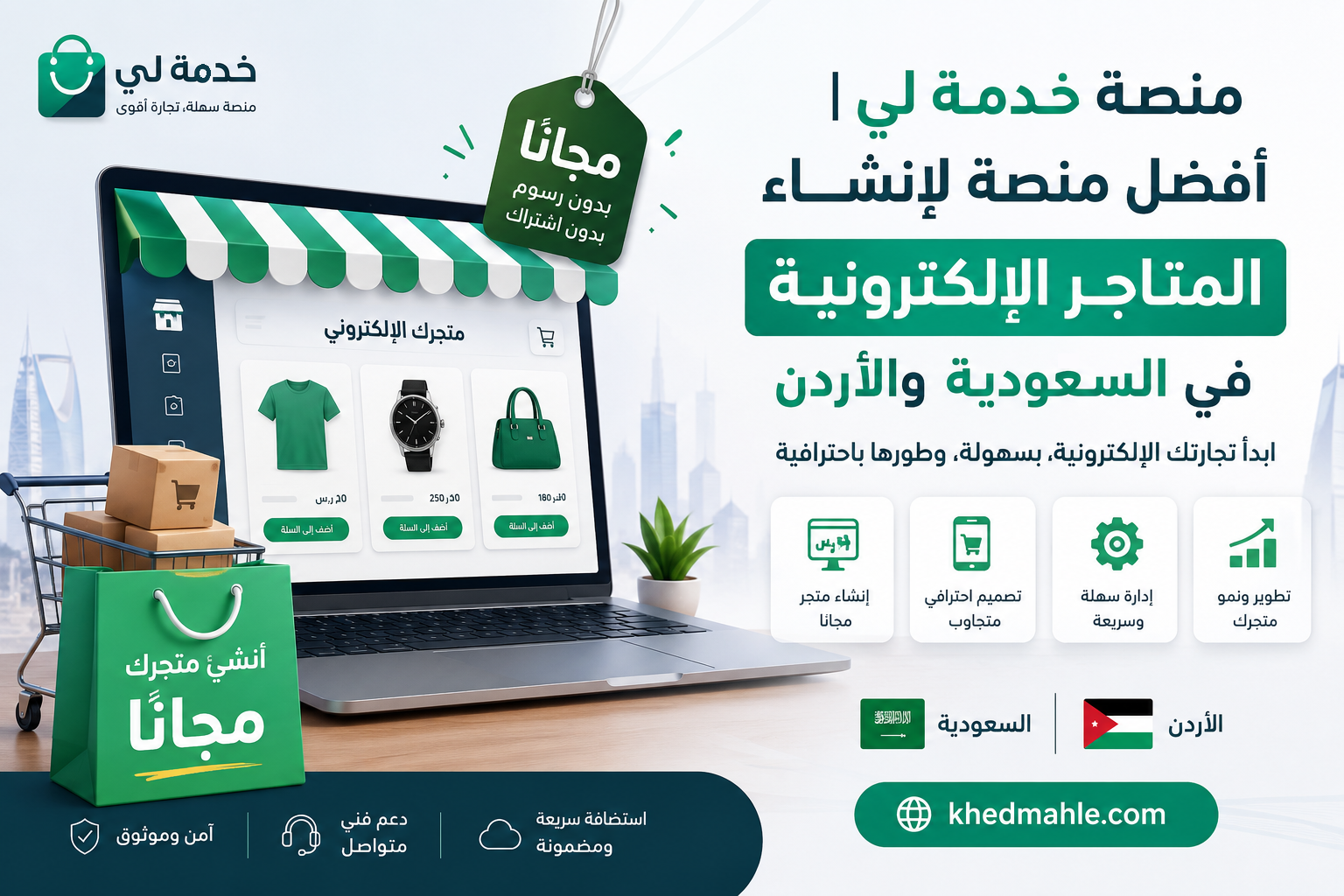 إنشاء متجر إلكتروني في دقائق | منصة خدمة لي للتجارة الإلكترونية khedmahle